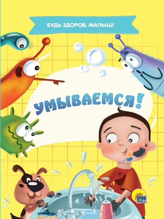 здоровье детей - серия "Будь здоров, малыш" (умывание и правильное питание), всегда можно купить оптом в Челябинске